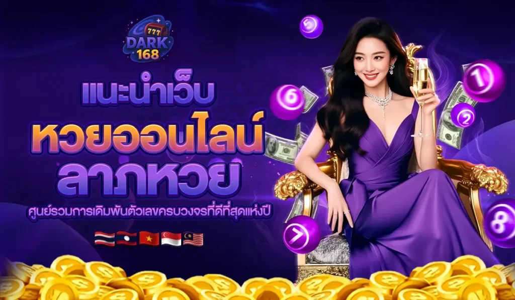 แนะนำเว็บหวยออนไลน์ “ลาภหวย” ศูนย์รวมการเดิมพันตัวเลขครบวงจรที่ดีที่สุดแห่งปี